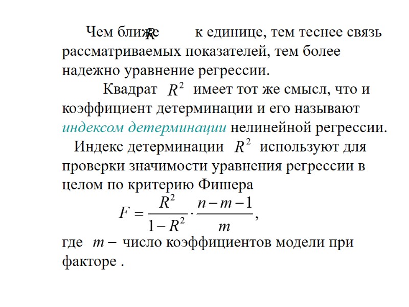 Чем ближе         к единице, тем теснее